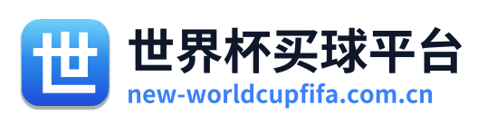 世界杯买球平台